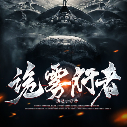 诡雾行者