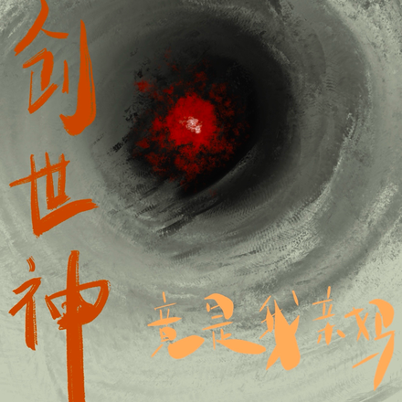 创世神竟是我亲妈
