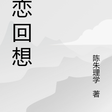 暗恋回想