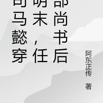 当司马懿穿越明末,任兵部尚书后