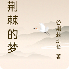 谷荆棘的梦