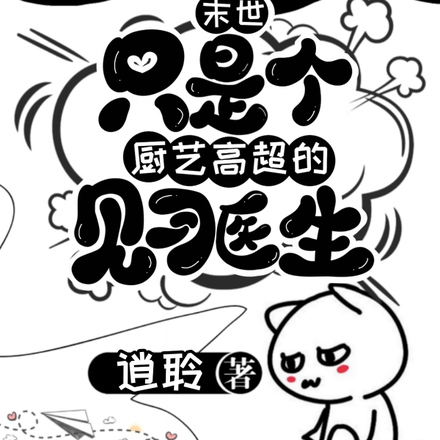 末世：只是个厨艺高超的见习医生