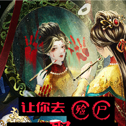 让你去殓尸,你却娶女鬼