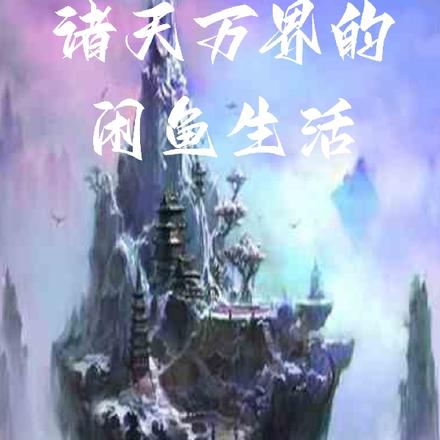 诸天万界的闲鱼生活