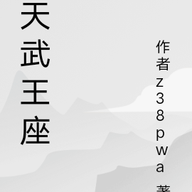 天武王座