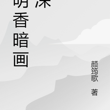 画楼深