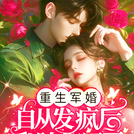 重生军婚:自从发疯后乳腺都通了
