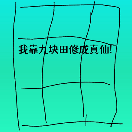我靠九块田修成真仙!