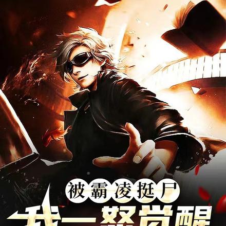 被霸凌挺尸，我一怒觉醒百万异能