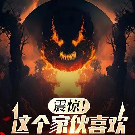 震惊！这个家伙喜欢抓诡异做菜