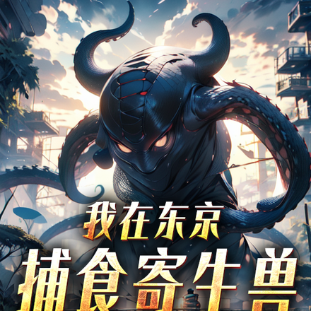我在东京捕食寄生兽