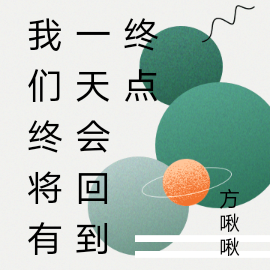 我们终将有一天会回到终点