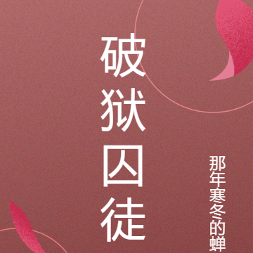 破狱囚徒