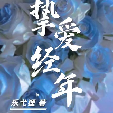 挚爱经年