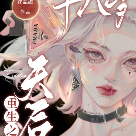 重生之天后十八岁