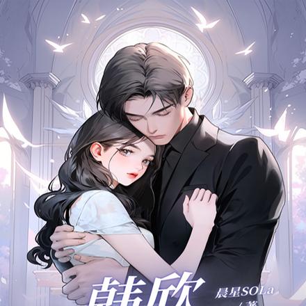 韩欣和大魔王
