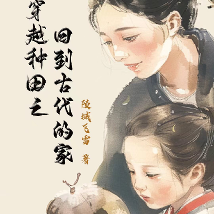 穿越种田之回到古代的家