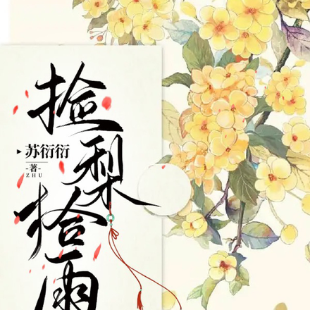 捡梨拾雨