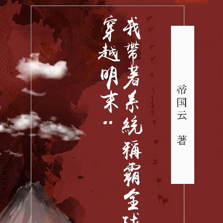 穿越明末：我带着系统称霸全球