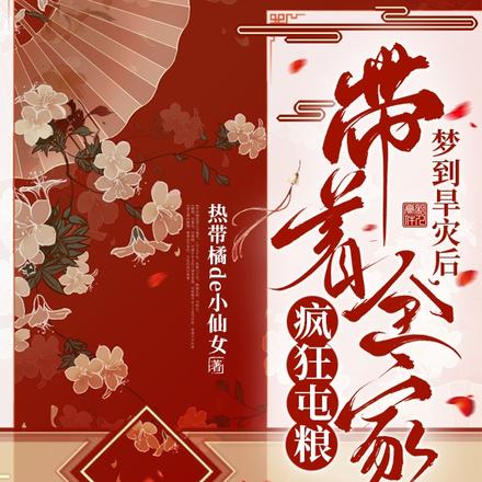 梦到旱灾后，带着全家疯狂屯粮