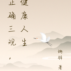 正确三观，健康人生