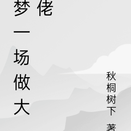 梦一场做大佬