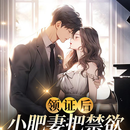领证后,小肥妻把禁欲司总喂饱饱