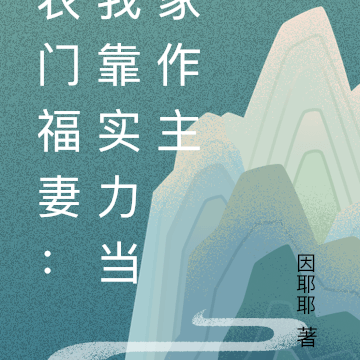 农门福妻：我靠实力当家作主