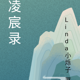 凌宸录