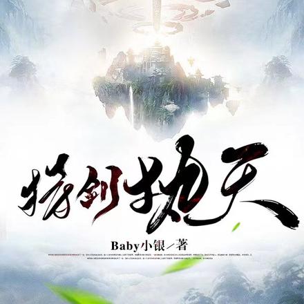 持剑执天