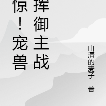 震惊!宠兽指挥御主战斗