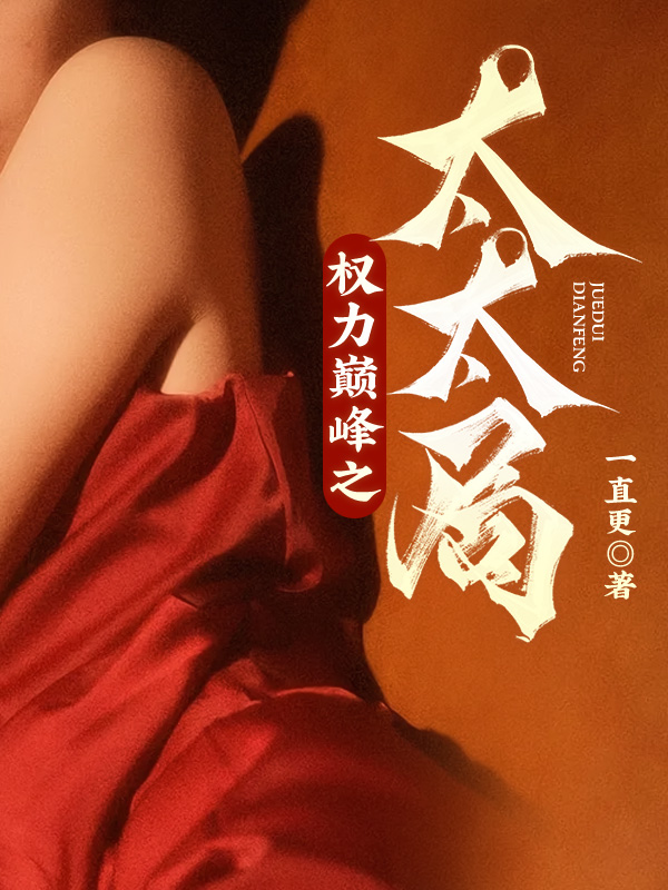 权利巅峰之太太局