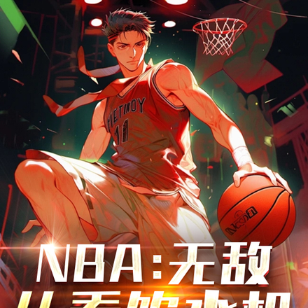 NBA：无敌，从看饮水机开始