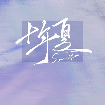 十年之夏