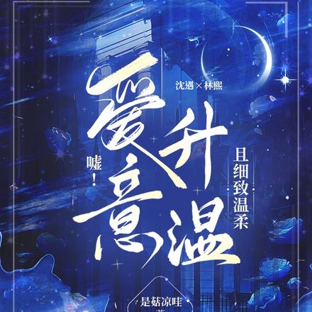 嘘!爱意升温,且细致温柔