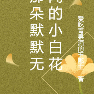 那朵默默无闻的小白花
