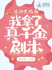 渡劫失败后,我拿了真千金剧本