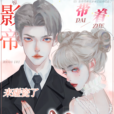 惊!影帝带着五岁半奶娃来碰瓷了