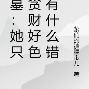 盗墓:她到底算什么女主啊