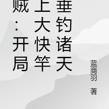 海贼:开局无上大快竿,垂钓诸天
