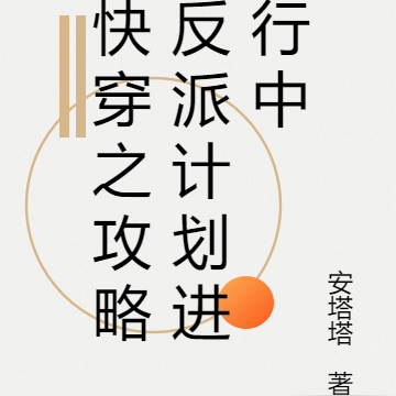 快穿之攻略反派计划进行中