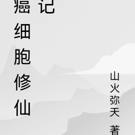 癌细胞修仙记