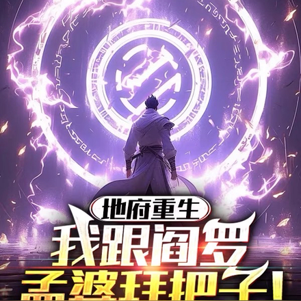 地府重生,我跟阎罗孟婆拜把子!