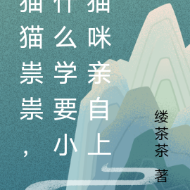 猫猫祟祟，什么学要小猫咪亲自上