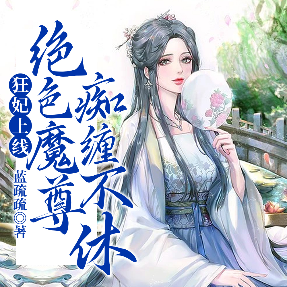 狂妃上线:绝色魔尊痴缠不休
