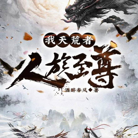 我天荒者,人族至尊