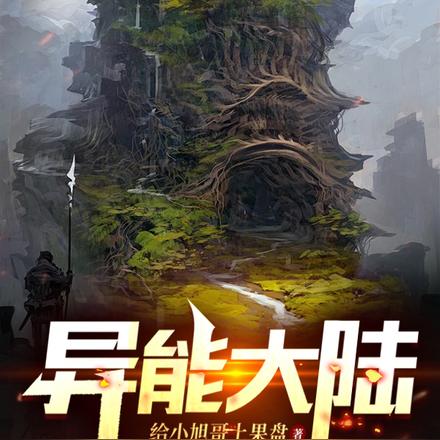 异能大陆之无限重生