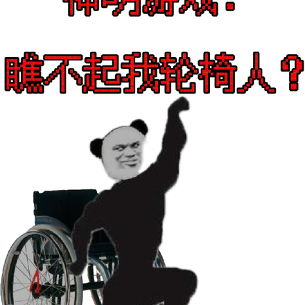 神明游戏：瞧不起我轮椅人？