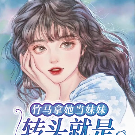 竹马拿她当妹妹,转头就是火葬场