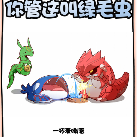 一招干飞固拉多,你管这叫绿毛虫